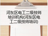 河东区电工二级技师培训机构(河东区电工二级技师培训)