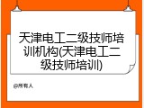 天津电工二级技师培训机构(天津电工二级技师培训)