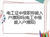 电工证中级职称能入户濮阳吗(电工中级能入户濮阳)
