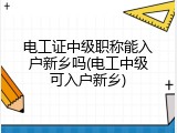 电工证中级职称能入户新乡吗(电工中级可入户新乡)