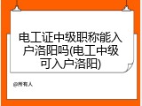 电工证中级职称能入户洛阳吗(电工中级可入户洛阳)