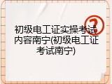 初级电工证实操考试内容南宁(初级电工证考试南宁)