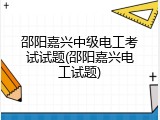 邵阳嘉兴中级电工考试试题(邵阳嘉兴电工试题)