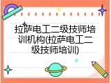 拉萨电工二级技师培训机构(拉萨电工二级技师培训)