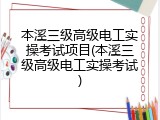 本溪三级高级电工实操考试项目(本溪三级高级电工实操考试)