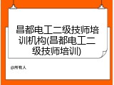 昌都电工二级技师培训机构(昌都电工二级技师培训)