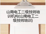山南电工二级技师培训机构(山南电工二级技师培训)