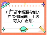 电工证中级职称能入户宿州吗(电工中级可入户宿州)