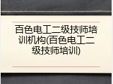 百色电工二级技师培训机构(百色电工二级技师培训)
