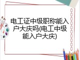 电工证中级职称能入户大庆吗(电工中级能入户大庆)