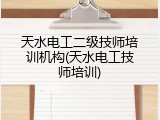 天水电工二级技师培训机构(天水电工技师培训)