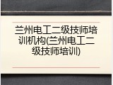 兰州电工二级技师培训机构(兰州电工二级技师培训)