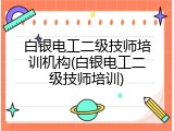 白银电工二级技师培训机构(白银电工二级技师培训)
