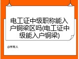 电工证中级职称能入户铜梁区吗(电工证中级能入户铜梁)