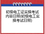 初级电工证实操考试内容日照(初级电工实操考试日照)