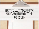 惠州电工二级技师培训机构(惠州电工技师培训)
