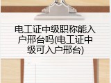 电工证中级职称能入户邢台吗(电工证中级可入户邢台)