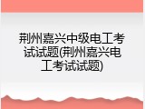 荆州嘉兴中级电工考试试题(荆州嘉兴电工考试试题)