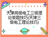 天津高级电工三级理论答题技巧(天津三级电工理论技巧)