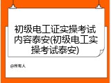 初级电工证实操考试内容泰安(初级电工实操考试泰安)