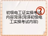 初级电工证实操考试内容菏泽(菏泽初级电工实操考试内容)