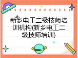 新乡电工二级技师培训机构(新乡电工二级技师培训)