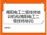 南阳电工二级技师培训机构(南阳电工二级技师培训)