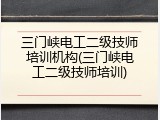 三门峡电工二级技师培训机构(三门峡电工二级技师培训)