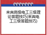 来宾高级电工三级理论答题技巧(来宾电工三级答题技巧)