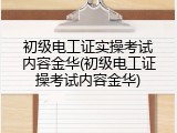 初级电工证实操考试内容金华(初级电工证操考试内容金华)