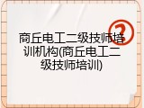 商丘电工二级技师培训机构(商丘电工二级技师培训)