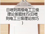 日喀则高级电工三级理论答题技巧(日喀则电工三级理论技巧)