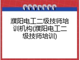 濮阳电工二级技师培训机构(濮阳电工二级技师培训)