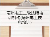 亳州电工二级技师培训机构(亳州电工技师培训)