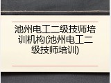 池州电工二级技师培训机构(池州电工二级技师培训)