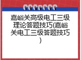 嘉峪关高级电工三级理论答题技巧(嘉峪关电工三级答题技巧)