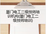 厦门电工二级技师培训机构(厦门电工二级技师培训)