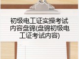 初级电工证实操考试内容盘锦(盘锦初级电工证考试内容)