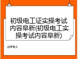 初级电工证实操考试内容阜新(初级电工实操考试内容阜新)