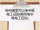 柳州哪里可以考中级电工证的(柳州考中级电工证处)