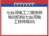 七台河电工二级技师培训机构(七台河电工技师培训)