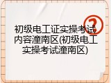 初级电工证实操考试内容潼南区(初级电工实操考试潼南区)