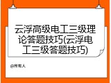 云浮高级电工三级理论答题技巧(云浮电工三级答题技巧)