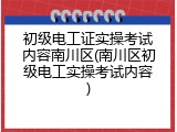 初级电工证实操考试内容南川区(南川区初级电工实操考试内容)