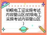 初级电工证实操考试内容璧山区(初级电工实操考试内容璧山区)