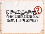 初级电工证实操考试内容北碚区(北碚区初级电工证考试内容)