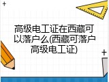 高级电工证在西藏可以落户么(西藏可落户高级电工证)