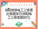 信阳高级电工三级理论答题技巧(信阳电工三级答题技巧)