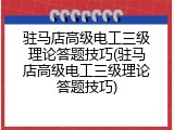 驻马店高级电工三级理论答题技巧(驻马店高级电工三级理论答题技巧)