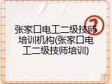 张家口电工二级技师培训机构(张家口电工二级技师培训)